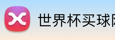 世界杯买球网站 logo